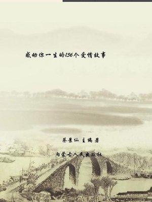 cover image of 感动你一生的156个爱情故事( 156 Love Stories That Touch You for a Lifetime )